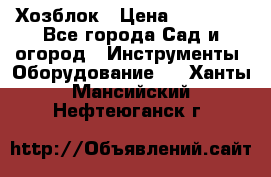 Хозблок › Цена ­ 22 000 - Все города Сад и огород » Инструменты. Оборудование   . Ханты-Мансийский,Нефтеюганск г.